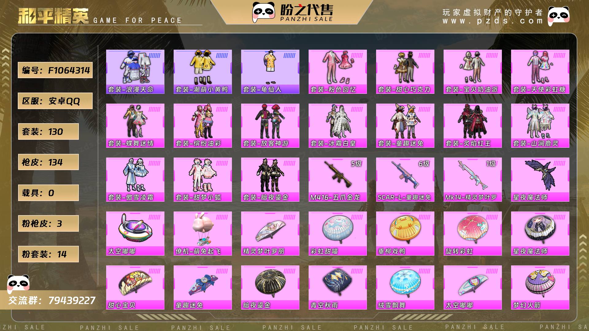 F1064314号 【不可二次实名】 当前段位：超级王牌2星  历史最高段位：卓越王牌9星  热力值：48579  王牌印记：2  卓越印记：1  游戏等级：53【130套装-134枪皮-0载具-2珍稀飞行器】【稀有】套装-浪漫天命/套装-潮萌小黄鸭/套装-龟仙人，【14粉套装】套装-粉色回忆/套装-甜心巧克力/套装-宝贝奶油派/套装-天使彩虹糖/套装-蝶舞迷情/套装-缤纷油彩/套装-放客神游/套装-冰霜白皇/套装-童趣迷兔/套装-炙焰红王/套装-山涧鹿灵/套装-傲雪凌霜/套装-甜梦小狐/套装-暗夜鎏金【3粉枪皮】M416-五爪金龙[5级]/SCAR-L-童趣迷兔[6级]/Mk14-精灵梦叶罗丽[1级]，