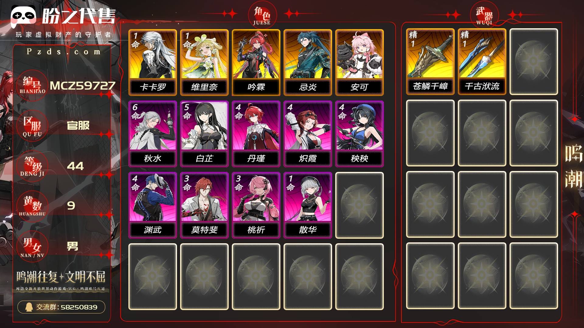 MCZ59727 号  联觉等级44级，9黄，男主，5金角色：1命卡卡罗,1命维里奈,0命吟霖,0命忌炎,0命安可，金色武器：精1苍鳞千嶂,精1千古洑流，金色声骸：298，其它详情看图