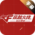 穿越火线-枪战王者