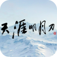 天涯明月刀
