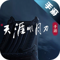 天涯明月刀手游