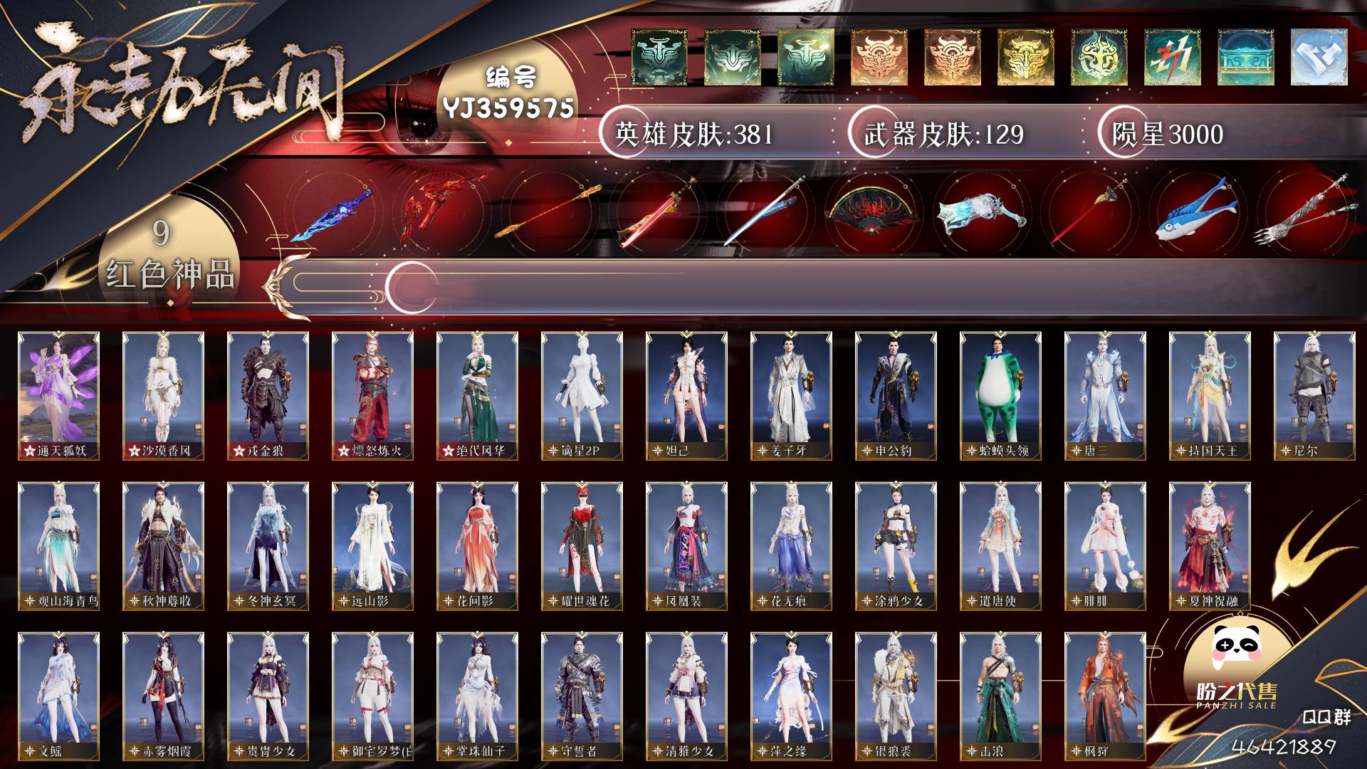 YJ359575号 【网易手机账号】终极版，9红129金，总收藏值121637，等级123，陨星3000，通行证已升级Lv.17，9红色神品：天琼/如意金箍棒/少阳剑/毕方/通天狐妖/沙漠香风/戎金狼/熛怒炼火/绝代风华，其他详情看图。有火男和胡为的变身器