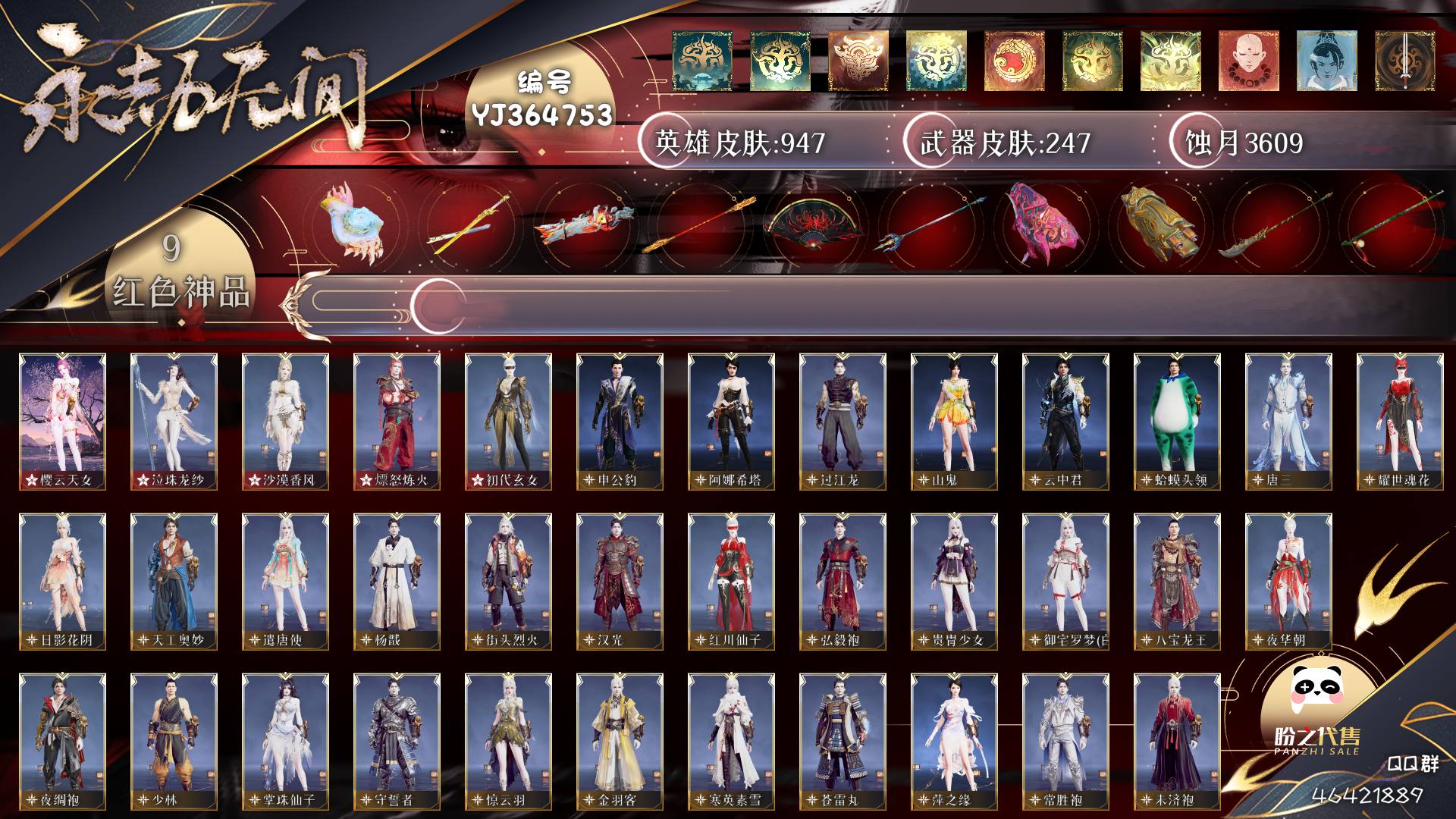 YJ364753号 【有换绑冷却】【网易邮箱账号账号】标准版，9红274金，总收藏值178680，等级381，蚀月3609，通行证未升级Lv.65，双马尾男，9红色神品：比羿/如意金箍棒/天罚/墨离/樱云天女/泣珠龙纱/沙漠香风/熛怒炼火/初代玄女，其他详情看图。