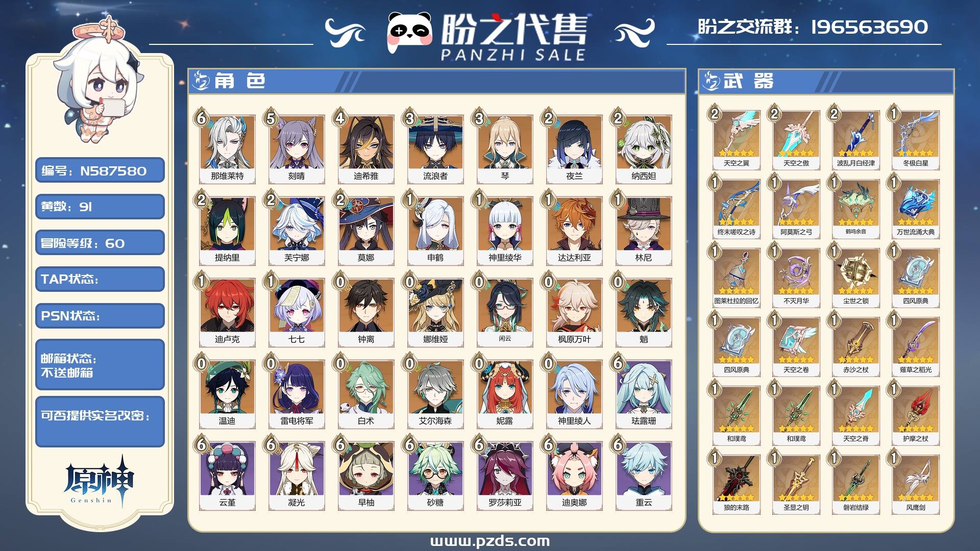 N587580 号 【可签署合同】【不送邮箱】 冒险等阶 60，91黄，27个金色英雄：6命那维莱特,5命刻晴,4命迪希雅,3命流浪者,3命琴,2命夜兰,2命纳西妲,2命提纳里,2命芙宁娜,2命莫娜,1命申鹤,1命神里绫华,1命达达利亚,1命林尼,1命迪卢克,1命七七,0命钟离,0命娜维娅,0命闲云,0命枫原万叶,0命魈,0命温迪,0命雷电将军,0命白术,0命艾尔海森,0命妮露,0命神里绫人，金色武器：精1冬极白星,精1终末嗟叹之诗,精1阿莫斯之弓,精2天空之翼,精1鹤鸣余音,精1万世流涌大典,精1图莱杜拉的回忆,精1不灭月华,精1尘世之锁,精1四风原典,精1四风原典,精1天空之卷,精1赤沙之杖,精1薙草之稻光,精1和璞鸢,精1和璞鸢,精1天空之脊,精1护摩之杖,精1狼的末路,精2天空之傲,精1圣显之钥,精2波乱月白经津,精1磐岩结绿,精1风鹰剑，其他武器详情看图.